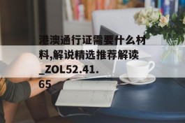 港澳通行证需要什么材料,解说精选推荐解读_ZOL52.41.65