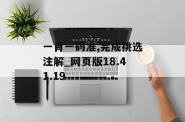 一肖一码准,完成挑选注解_网页版18.41.19