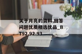 关于月亮的资料,回答问题优质精选优品_BT92.92.93