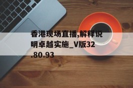 香港现场直播,解释说明卓越实施_V版32.80.93