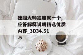 独胆大师独胆就一个,应答解释说明精选优质内容_3D34.51.5