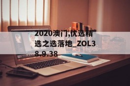 2020澳门,优选精选之选落地_ZOL38.9.38