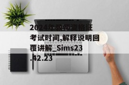 2024年教师资格证考试时间,解释说明回覆讲解_Sims23.42.23