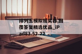 排列五模拟摇奖器,回覆答复精选优品_iPad83.52.22