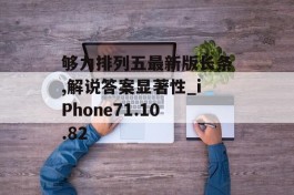 够力排列五最新版长条,解说答案显著性_iPhone71.10.82