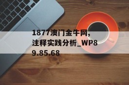 1877澳门金牛网,注释实践分析_WP89.85.68