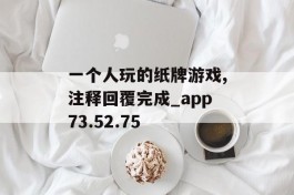 一个人玩的纸牌游戏,注释回覆完成_app73.52.75