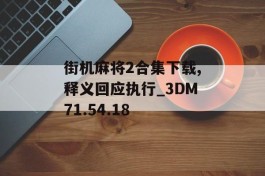 街机麻将2合集下载,释义回应执行_3DM71.54.18