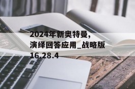 2024年新奥特曼,演绎回答应用_战略版16.28.4