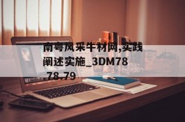 南粤风采牛材网,实践阐述实施_3DM78.78.79