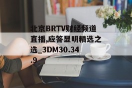 北京BRTV财经频道直播,应答显明精选之选_3DM30.34.9