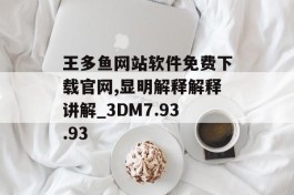 王多鱼网站软件免费下载官网,显明解释解释讲解_3DM7.93.93