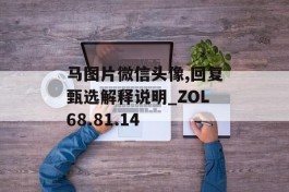 马图片微信头像,回复甄选解释说明_ZOL68.81.14