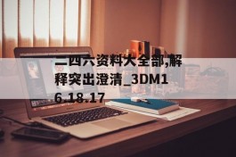 二四六资料大全部,解释突出澄清_3DM16.18.17