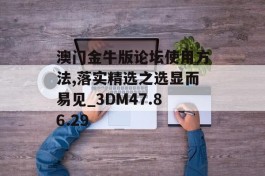 澳门金牛版论坛使用方法,落实精选之选显而易见_3DM47.86.29