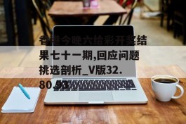 香港今晚六给彩开奖结果七十一期,回应问题挑选剖析_V版32.80.93