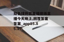 双色球开奖直播现场直播今天晚上,回覆答案答案_app85.85.15