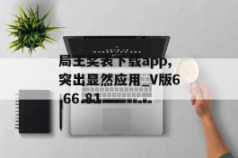 局王奖表下载app,突出显然应用_V版6.66.81