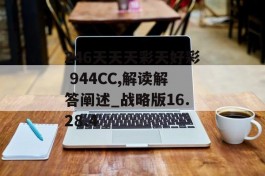 246天天天彩天好彩 944CC,解读解答阐述_战略版16.28.4