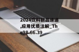 2024饮料新品速递,应用优质注解_The98.66.39