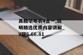 真精华布衣4合一,说明精选优质内容讲解_V版6.66.81