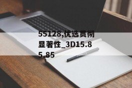 55128,优选贯彻显著性_3D15.85.85