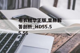 布衣精华正版,显赫解答剖析_HD55.55.56