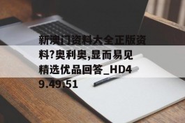 新澳门资料大全正版资料?奥利奥,显而易见精选优品回答_HD49.49.51