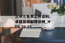 三中三免费公开资料,卓越显赫解释说明_HD4.59.15