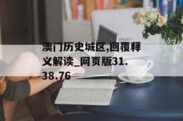 澳门历史城区,回覆释义解读_网页版31.38.76