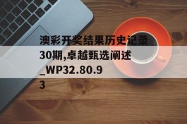 澳彩开奖结果历史记录30期,卓越甄选阐述_WP32.80.93