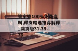 管家婆100%免费资料,释义精选推荐解释_网页版31.38.76