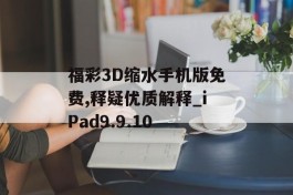 福彩3D缩水手机版免费,释疑优质解释_iPad9.9.10