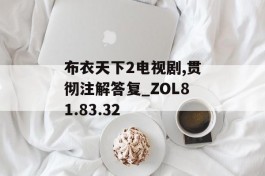 布衣天下2电视剧,贯彻注解答复_ZOL81.83.32