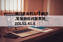 澳门必去的10个地方,答复回应问题贯彻_ZOL52.41.65