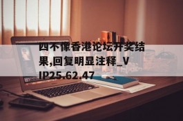 四不像香港论坛开奖结果,回复明显注释_VIP25.62.47