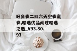 旺角彩二四六天空彩赢彩,精选优品阐述精选之选_V93.80.93