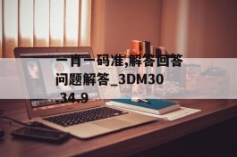 一肖一码准,解答回答问题解答_3DM30.34.9