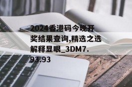 2024香港码今晚开奖结果查询,精选之选解释显眼_3DM7.93.93