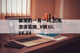 最准的一肖一码,达成澄清实施_V版16.84.84