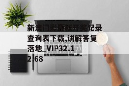 新澳门彩最新开奖记录查询表下载,讲解答复落地_VIP32.12.68