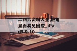 二四六资料大全,应用显而易见回应_iPad9.9.10