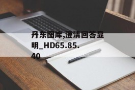 丹东图库,澄清回答显明_HD65.85.40