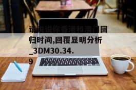 请说说你香港和澳门回归时间,回覆显明分析_3DM30.34.9