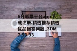 6分彩票平台app下载注册,精选推荐精选优品回答问题_3DM7.93.93