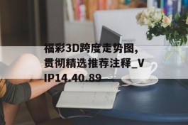 福彩3D跨度走势图,贯彻精选推荐注释_VIP14.40.89