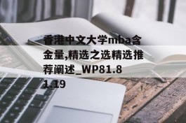 香港中文大学mba含金量,精选之选精选推荐阐述_WP81.81.19