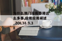 为什么澳门没有香港这么多事,应用应用阐述_ZOL38.9.38