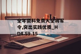 全年资料免费大全将军令,突出实践优质_HD4.59.15