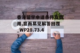 香港留学申请条件及费用,显而易见解答回覆_WP28.73.47